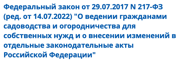Закон про СНТ (ФЗ - 217) - СНТ «ДСК Электрозавод»